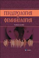 Гендерология и феминология 