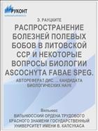 РАСПРОСТРАНЕНИЕ БОЛЕЗНЕЙ ПОЛЕВЫХ БОБОВ В ЛИТОВСКОЙ ССР И НЕКОТОРЫЕ ВОПРОСЫ БИОЛОГИИ ASCOCHYTA FABAE SPEG.