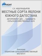 МЕСТНЫЕ СОРТА ЯБЛОНИ ЮЖНОГО ДАГЕСТАНА