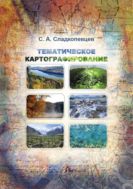 Тематическое картографирование (достижения и проблемы)
