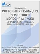 СВЕТОВЫЕ РЕЖИМЫ ДЛЯ РЕМОНТНОГО МОЛОДНЯКА ГУСЕЙ