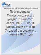 Постановления Симферопольского уездного земского собрания... : С прил. [докладов и отчетов Управы] очередного... созыва 1887 года