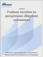 Учебное пособие по дисциплине «Мировая экономика» 