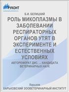 РОЛЬ МИКОПЛАЗМЫ В ЗАБОЛЕВАНИИ РЕСПИРАТОРНЫХ ОРГАНОВ УТЯТ В ЭКСПЕРИМЕНТЕ И ЕСТЕСТВЕННЫХ УСЛОВИЯХ