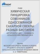 ХИМИЧЕСКАЯ ПИНЦИРОВКА СЕМЕННИКОВ ОДНОСЕМЯННОЙ САХАРНОЙ СВЕКЛЫ РАЗНЫХ БИОТИПОВ