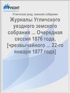 Журналы Угличского уездного земского собрания ... Очередная сессия 1876 года, [чрезвычайного ... 22-го января 1877 года]