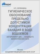 ГИГИЕНИЧЕСКОЕ ОБОСНОВАНИЕ ПРЕДЕЛЬНО ДОПУСТИМОЙ КОНЦЕНТРА­ЦИИ ВАНАДИЯ В ВОДЕ ВОДОЕМОВ