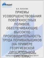 ПРИЕМЫ УСОВЕРШЕНСТВОВАНИЯ ПОВЕРХНОСТНЫХ ПОЛИВОВ, ОБЕСПЕЧИВАЮЩИЕ ВЫСОКУЮ ПРОИЗВОДИТЕЛЬНОСТЬ ТРУДА ПОЛИВАЛЬЩИКОВ (НА ПРИМЕРЕ ГЕОРГИЕВСКОЙ ОРОСИТЕЛЬНОЙ СИСТЕМЫ)