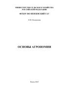 Основы агрономии
