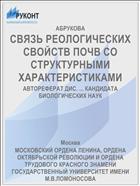 СВЯЗЬ РЕОЛОГИЧЕСКИХ СВОЙСТВ ПОЧВ СО СТРУКТУРНЫМИ ХАРАКТЕРИСТИКАМИ