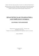 Практическая грамматика английского языка : сборник упражнений. Направление подготовки 45.03.02 – Лингвистика. Профиль подготовки «Теория и методика преподавания иностранных языков и культур». Бакалавриат