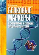 Белковые маркёры в систематизации и селекции двудольных растений.