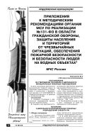 Методические рекомендации органам МСУ по реализации №131-ФЗ в области гражданской обороны, защиты населения и территорий от чрезвычайных ситуаций, обеспечения пожарной безопасности и безопасности людей на водных объектах