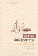 Уникальная терапия ишемической болезни сердца в традиционной китайской медицине