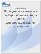 Исследование кинетики сорбции ионов свинца и цинка фосфорсодержащим катионитом