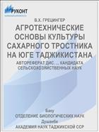 АГРОТЕХНИЧЕСКИЕ ОСНОВЫ КУЛЬТУРЫ САХАРНОГО ТРОСТНИКА НА ЮГЕ ТАДЖИКИСТАНА