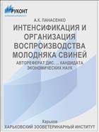 ИНТЕНСИФИКАЦИЯ И ОРГАНИЗАЦИЯ ВОСПРОИЗВОДСТВА МОЛОДНЯКА СВИНЕЙ