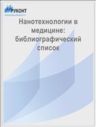 Нанотехнологии в медицине: библиографический список 