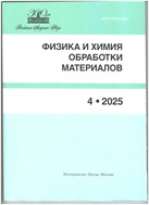 Физика и химия обработки материалов