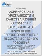 ФОРМИРОВАНИЕ УРОЖАЙНОСТИ И КАЧЕСТВА КЛУБНЕЙ КАРТОФЕЛЯ В ЗАВИСИМОСТИ ОТ ПРИМЕНЕНИЯ РЕГУЛЯТОРОВ РОСТА В ЛЕСОСТЕПИ СРЕДНЕГО ПОВОЛЖЬЯ