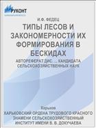 ТИПЫ ЛЕСОВ И ЗАКОНОМЕРНОСТИ ИХ ФОРМИРОВАНИЯ В БЕСКИДАХ