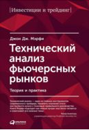 Технический анализ фьючерсных рынков: Теория и практика