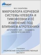 МИКРОФЛОРА КОРНЕВОЙ СИСТЕМЫ КЛЕВЕРА И ТИМОФЕЕВКИ И ЕЁ ИЗМЕНЕНИЕ ПОД ВЛИЯНИЕМ АГРОТЕХНИКИ