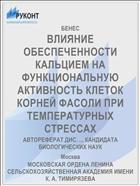 ВЛИЯНИЕ ОБЕСПЕЧЕННОСТИ КАЛЬЦИЕМ НА ФУНКЦИОНАЛЬНУЮ АКТИВНОСТЬ КЛЕТОК КОРНЕЙ ФАСОЛИ ПРИ ТЕМПЕРАТУРНЫХ СТРЕССАХ