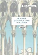 История дизайна, науки и техники. В 4 ч. Ч. III