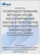 УСОВЕРШЕНСТВОВАНИЕ МЕТОДОВ СРЕЗКИ, КОНСЕРВИРОВАНИЯ ПАНТОВ И ПЕРЕРАБОТКИ ПРО­ДУКЦИИ ПАНТОВОГО ОЛЕНЕВОДСТВА