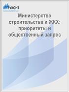 Министерство строительства и ЖКХ: приоритеты и общественный запрос