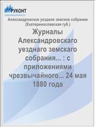 Журналы Александровскаго уезднаго земскаго собрания... : с приложениями чрезвычайного... 24 мая 1880 года