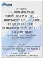 БИОЛОГИЧЕСКИЕ СВОЙСТВА И МЕТОДЫ ТИПИЗАЦИИ ВИБРИОНОВ, ВЫДЕЛЕННЫХ ОТ СЕЛЬСКОХОЗЯЙСТВЕННЫХ ЖИВОТНЫХ