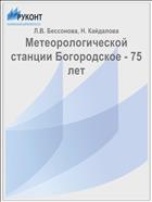Метеорологической станции Богородское - 75 лет