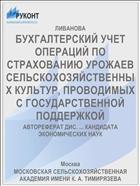 БУХГАЛТЕРСКИЙ УЧЕТ ОПЕРАЦИЙ ПО СТРАХОВАНИЮ УРОЖАЕВ СЕЛЬСКОХОЗЯЙСТВЕННЫХ КУЛЬТУР, ПРОВОДИМЫХ С ГОСУДАРСТВЕННОЙ ПОДДЕРЖКОЙ