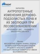 АНТРОПОГЕННЫЕ ИЗМЕНЕНИЯ ДЕРНОВО-ПОДЗОЛИСТЫХ ПОЧВ И ИХ ЭВОЛЮЦИЯ ПРИ ЛЕСОВОЗОБНОВЛЕНИИ