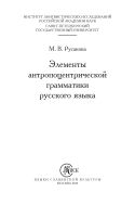 Элементы антропоцентрической грамматики русского языка