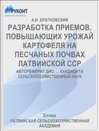 РАЗРАБОТКА ПРИЕМОВ, ПОВЫШАЮЩИХ УРОЖАЙ КАРТОФЕЛЯ НА ПЕСЧАНЫХ ПОЧВАХ ЛАТВИЙСКОЙ ССР