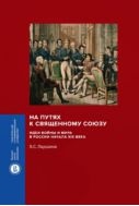 На путях к Священному союзу. Идеи войны и мира в России начала XIX века