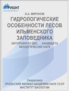 ГИДРОЛОГИЧЕСКИЕ ОСОБЕННОСТИ ЛЕСОВ ИЛЬМЕНСКОГО ЗАПОВЕДНИКА