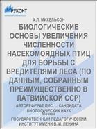 БИОЛОГИЧЕСКИЕ ОСНОВЫ УВЕЛИЧЕНИЯ ЧИСЛЕННОСТИ НАСЕКОМОЯДНЫХ ПТИЦ ДЛЯ БОРЬБЫ С ВРЕДИТЕЛЯМИ ЛЕСА (ПО ДАННЫМ, СОБРАННЫМ ПРЕИМУЩЕСТВЕННО В ЛАТВИЙСКОЙ ССР)