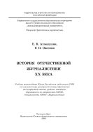 История отечественной журналистики ХХ века