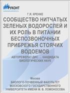 СООБЩЕСТВО НИТЧАТЫХ ЗЕЛЕНЫХ ВОДОРОСЛЕЙ И ИХ РОЛЬ В ПИТАНИИ БЕСПОЗВОНОЧНЫХ ПРИБРЕЖЬЯ СТОЯЧИХ ВОДОЕМОВ