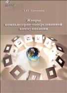 Жанры компьютерно-опосредованной коммуникации: монография