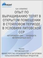 ОПЫТ ПО ВЫРАЩИВАНИЮ ТЕЛЯТ В ОТКРЫТОМ ПОМЕЩЕНИИ В СТОЙЛОВОМ ПЕРИОДЕ В УСЛОВИЯХ ЛИТОВСКОЙ ССР