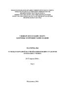 Университетский спорт: здоровье и процветание нации. Материалы 6 Международной научной конференции студентов и молодых ученых. 25-27 апреля 2016 г. Том 1