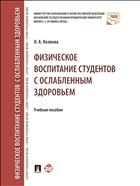 Физическое воспитание студентов с ослабленным здоровьем