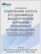 СОДЕРЖАНИЕ АЗОТА И ЕГО ДИНАМИКА В ВЫЩЕЛОЧЕННОМ ЧЕРНОЗЕМЕ ЭРОЗИОННЫХ АГРОЛАНДШАФТОВ.