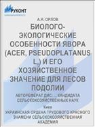 БИОЛОГО-ЭКОЛОГИЧЕСКИЕ ОСОБЕННОСТИ ЯВОРА (ACER, PSEUDOPLATANUS L,) И ЕГО ХОЗЯЙСТВЕННОЕ ЗНАЧЕНИЕ ДЛЯ ЛЕСОВ ПОДОЛИИ