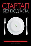 Стартап без бюджета